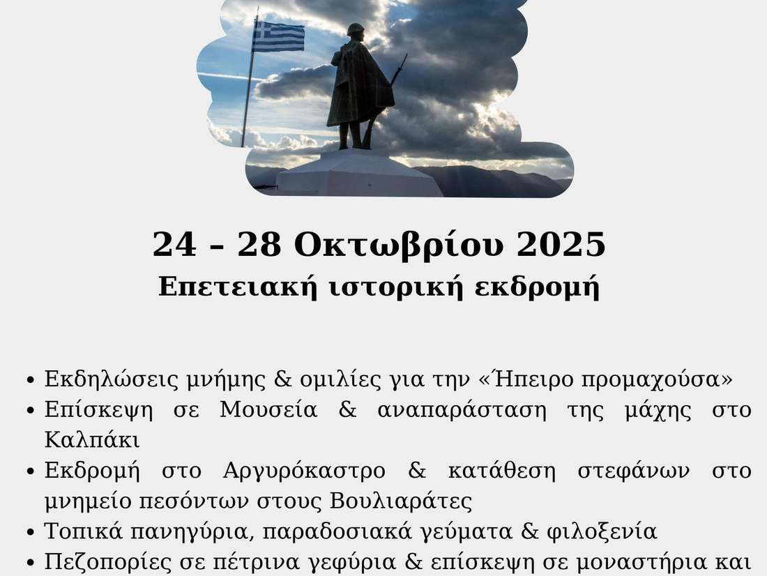 Στα χνάρια της Ηπειρωτικής Εταιρείας «Η Ήπειρος προμαχούσα»