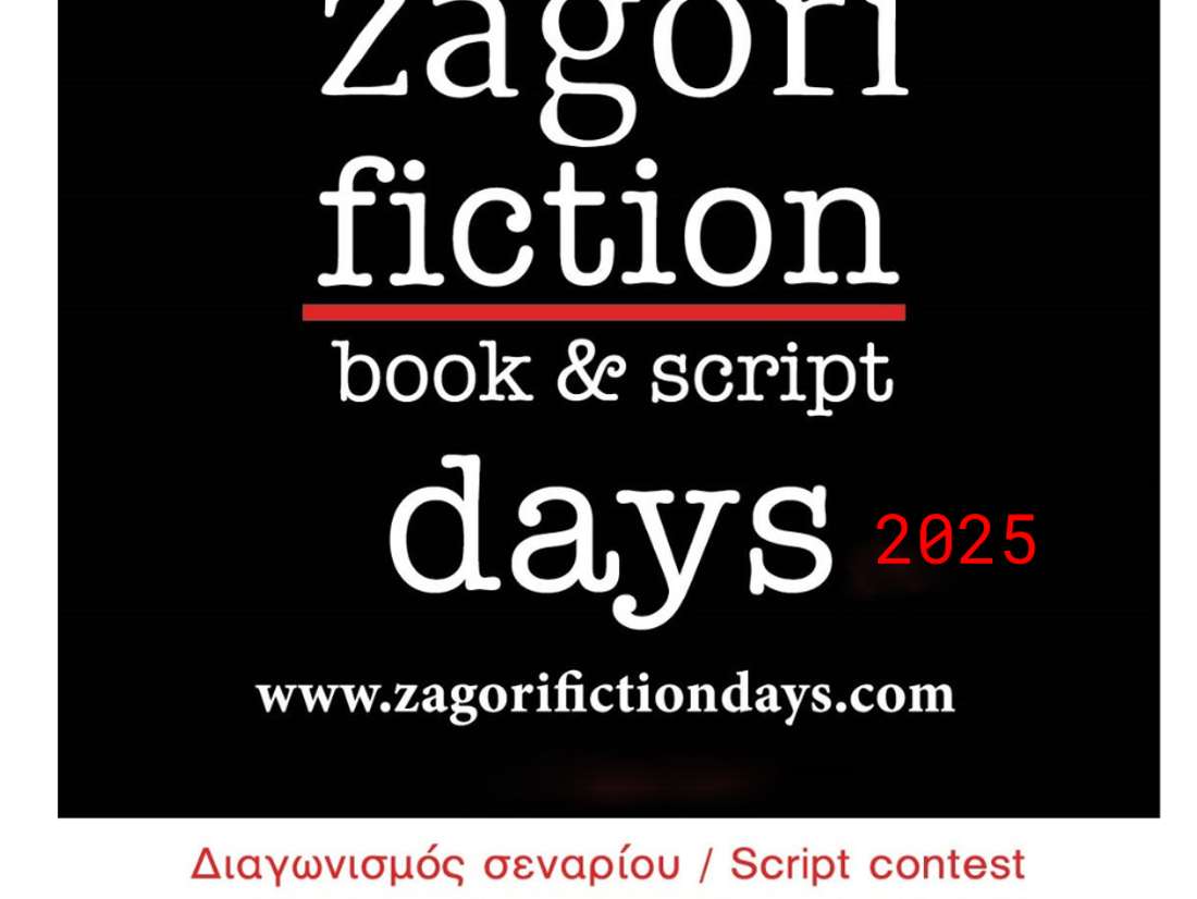 Ζagori Fiction Days – Aποτελέσματα Διαγωνισμού Σεναρίου Συζήτηση στρογγυλής τράπεζας με θέμα «Το σενάριο σήμερα»