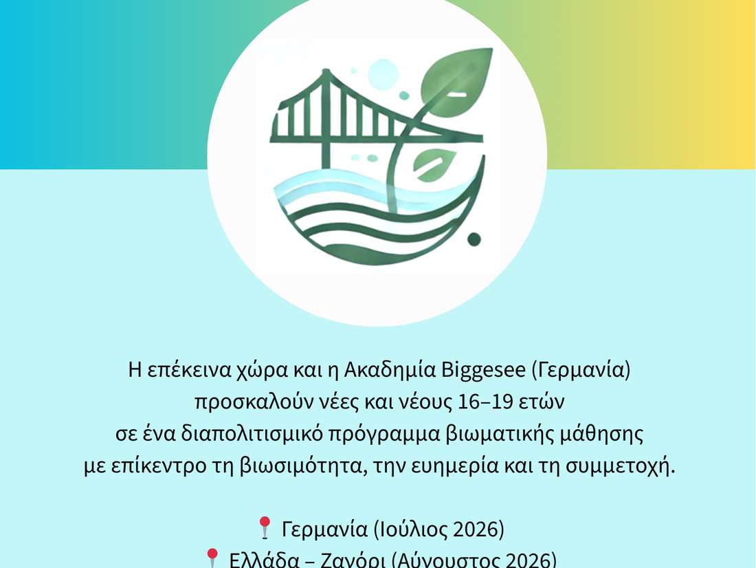Green Bridges – Βιωσιμότητα: Διαμορφώνοντας το μέλλον
