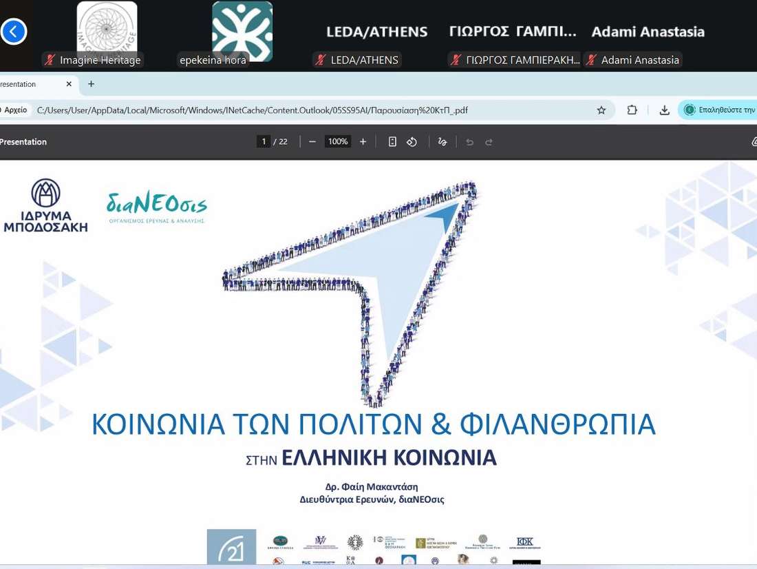 Η Αναθεώρηση του Συντάγματος και η Κοινωνία Πολιτών