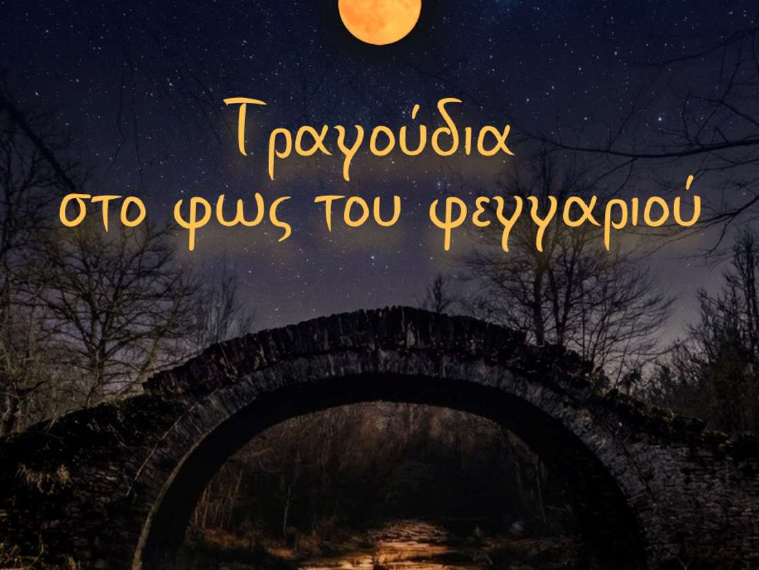 Ελληνική Χορωδία Βρυξελλών, «Τραγούδια στο φως του φεγγαριού»