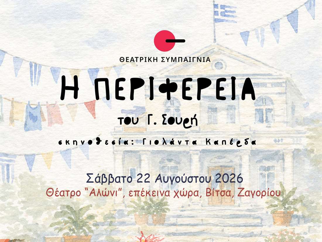 Η «Περιφέρεια» του Γεωργίου Σουρή από τη Θεατρική Συμπαιγνία