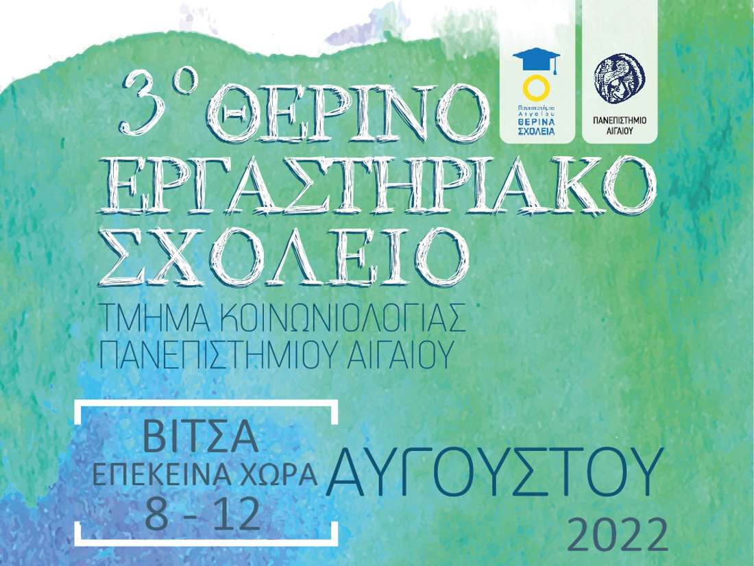 Θερινό σχολείο Ποιοτικής Μεθοδολογίας στην επέκεινα χώρα